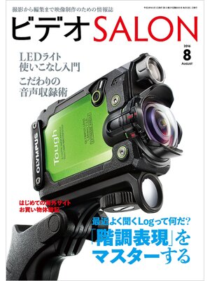 cover image of ビデオ SALON (サロン) 2016年 8月号